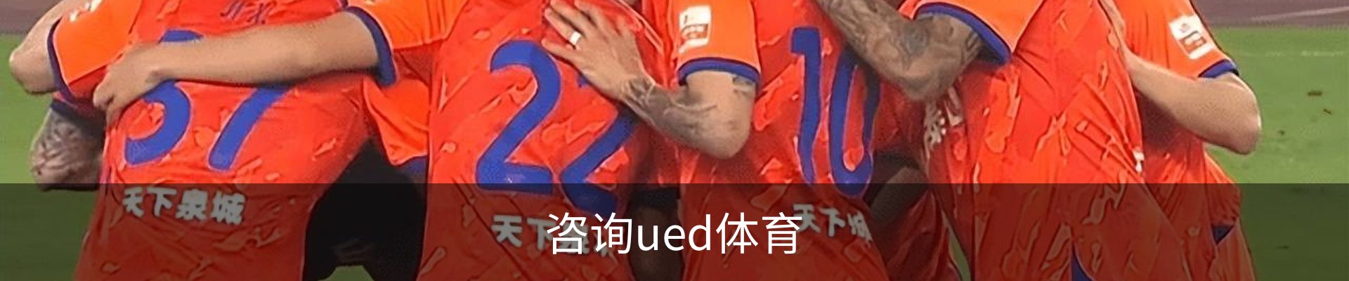 咨询ued体育