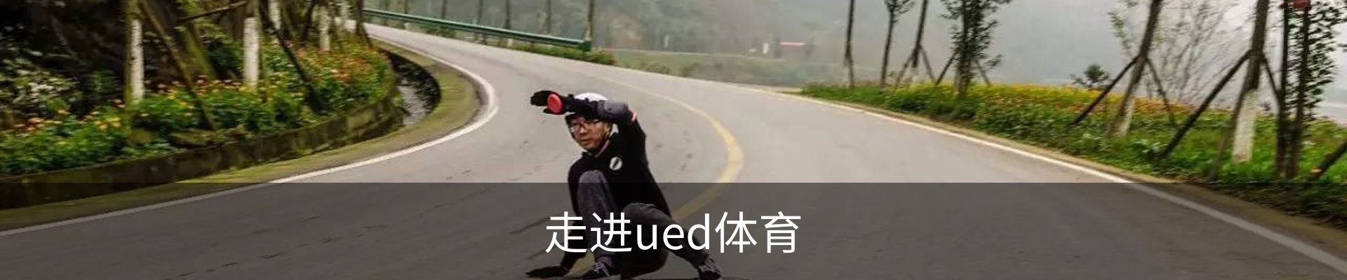 走进ued体育
